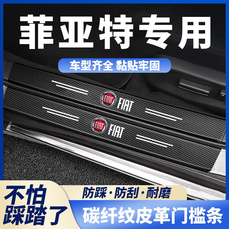 菲亚特菲翔汽车黑色门槛条致悦改装配件装饰内饰迎宾踏板防踩踏贴