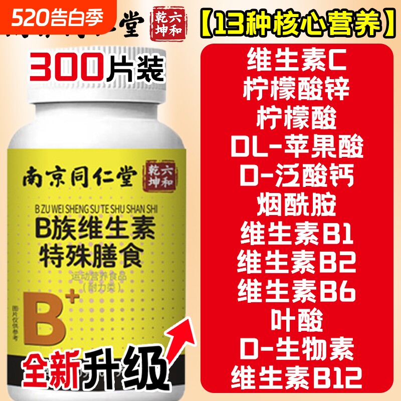南京同仁堂b族维生素复合片VB1B2B6B12男士女士官方旗舰店