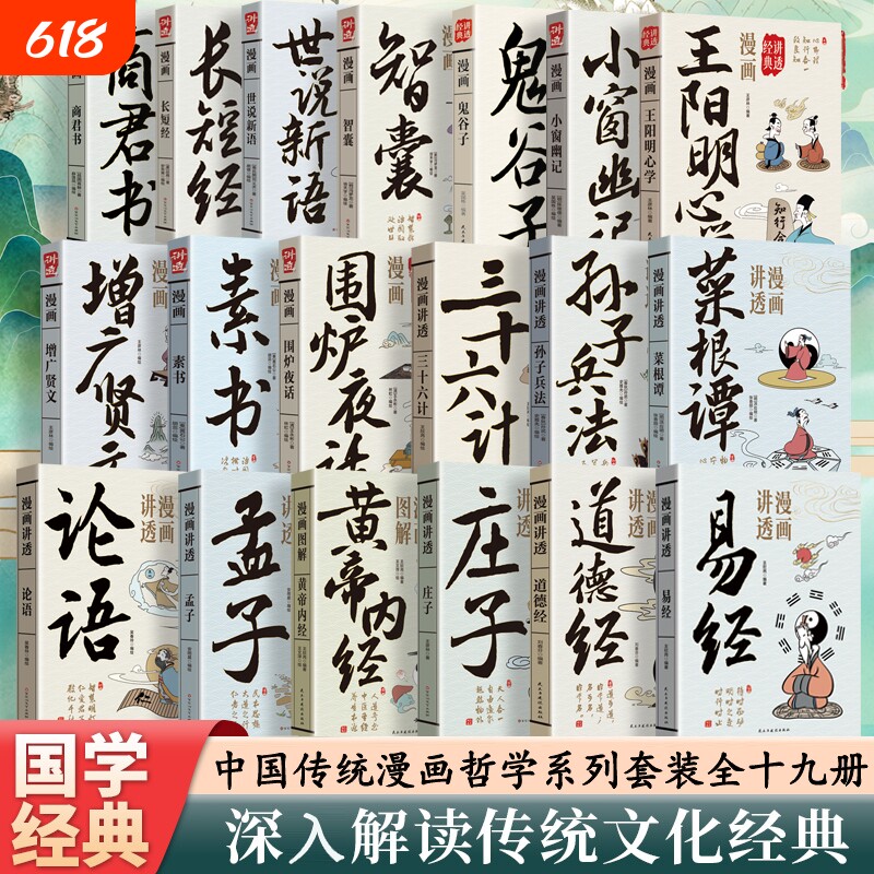 官方正版漫画讲透易经解读老子正版一看就懂里学道教思想国学入门读物原文经典道家论语抖音图解智慧庄子周易兵法文化道德经内经