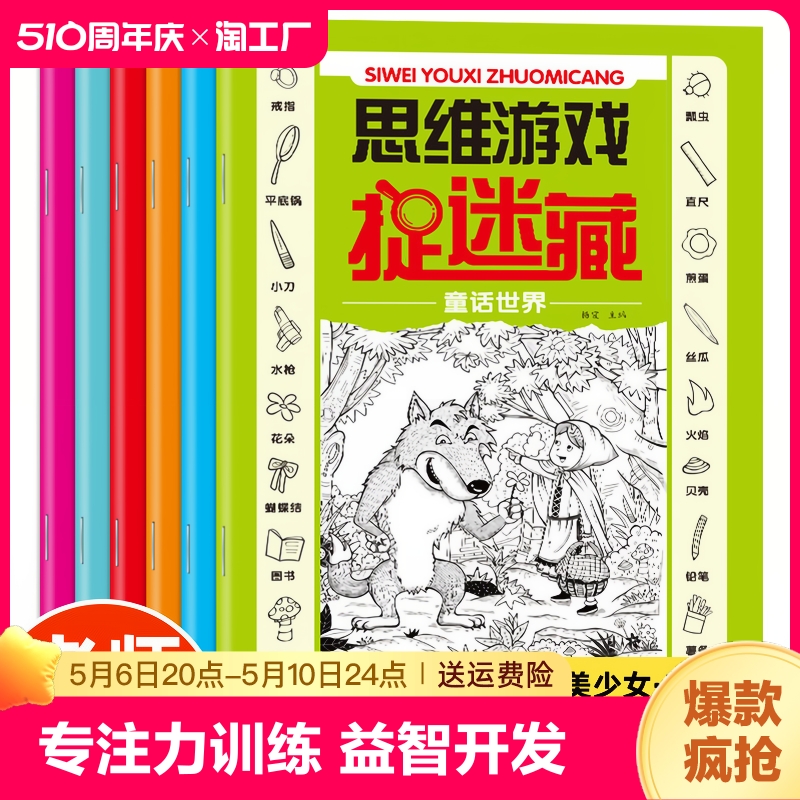 思维游戏捉迷藏全6册找东西的图画书3-6-10岁儿童找不同专注力训练逻辑思维训练游戏书锻炼孩子耐心专注力记忆力宝宝益智开发动脑-封面