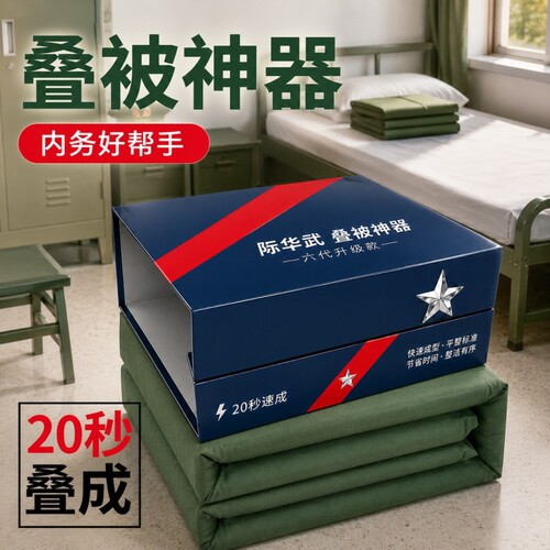 军训叠被子神器豆腐块标准学生宿舍标准模型内务板叠被子棉被定型