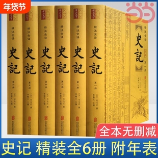 史记全册正版书籍精装原著6册附年表司马迁全本无删减文白对照全注全译生僻字注音资治通鉴二十四史历史类畅销书完整版阅读