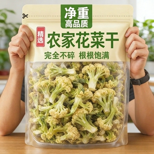 花菜干干菜花椰菜干菜土特产农家自制干货脱水蔬菜新货正宗净重