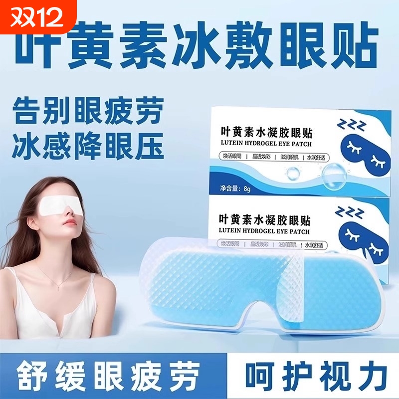叶黄素冷敷眼罩|超5000次加购