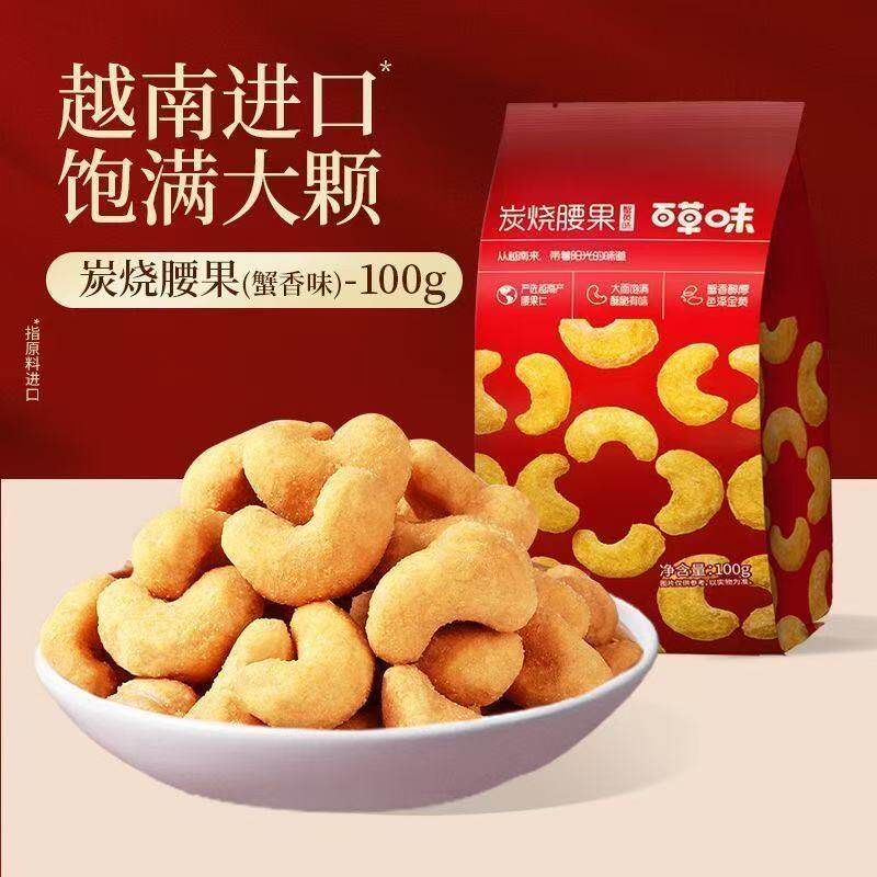 百草味炭烧腰果蟹黄味100g 饱满果仁追剧下午茶坚果