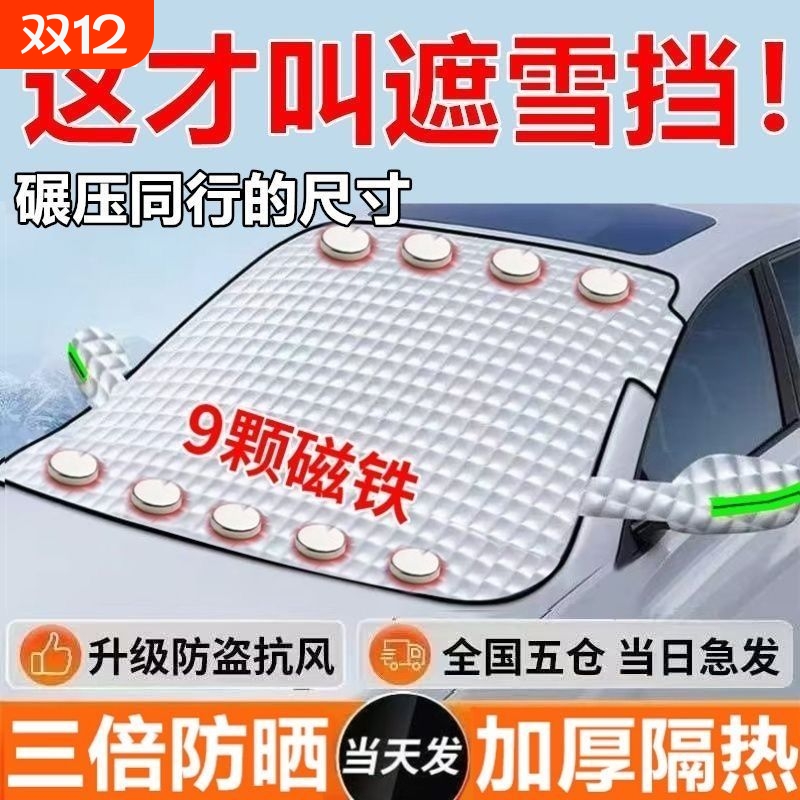 顺旺顺汽车雪挡前挡风玻璃遮雪罩防霜冻车前侧窗冬季用品外饰车衣