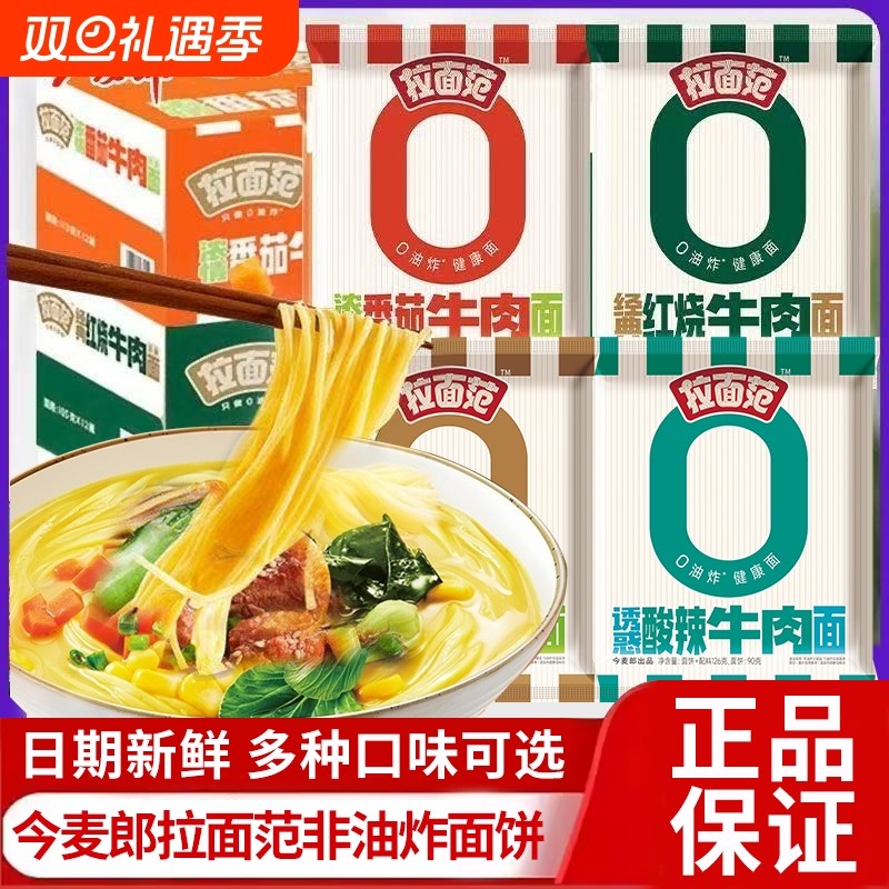 今麦郎拉面范袋装非油炸面饼红烧酸辣肥牛味速食泡面充饥懒人夜宵