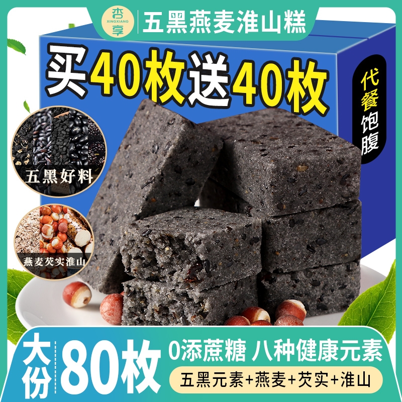 五黑燕麦淮山糕芡实黑芝麻药 低0饱腹脂卡零食品面包代早餐桑葚饼