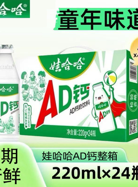 【10月产】新货娃哈哈AD钙220ml*24瓶整箱早餐儿童牛奶含乳饮料
