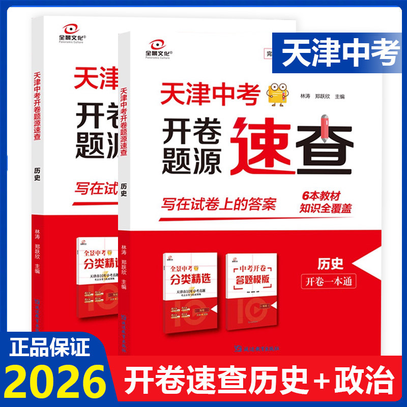 【天津专版】2026中考开卷速查道法历史政治九年级初三试题开卷一本通题源速查考场答案工具资料书天津会考基础模拟试卷全景文化