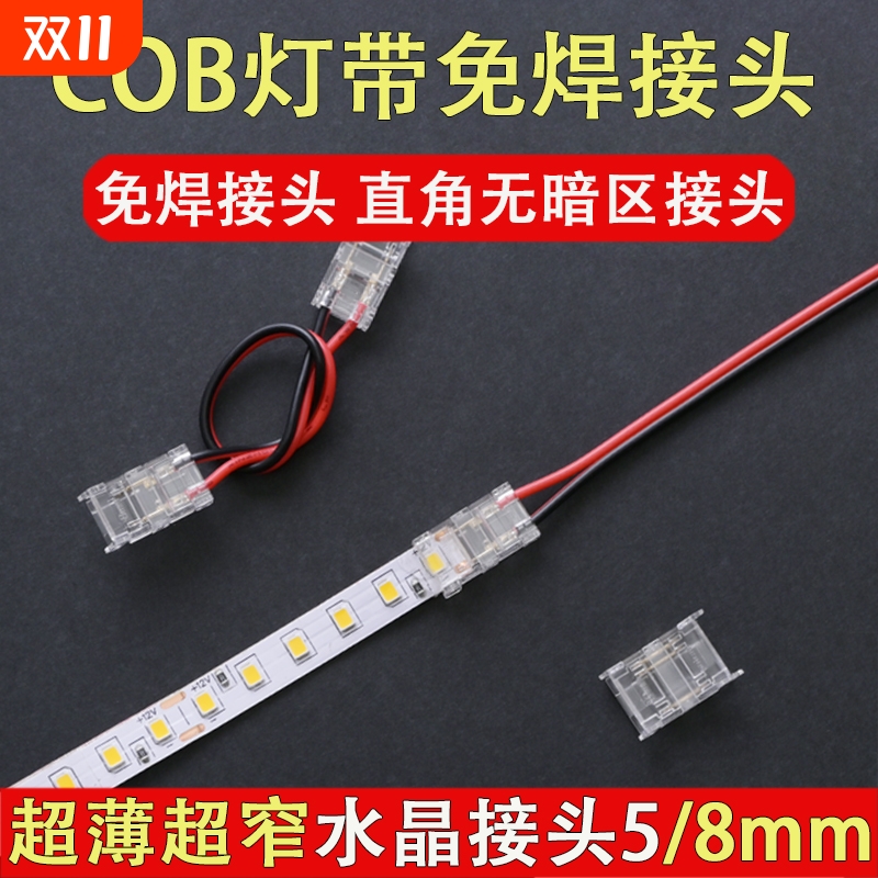 免焊接卡扣COB灯带8mm连接头
