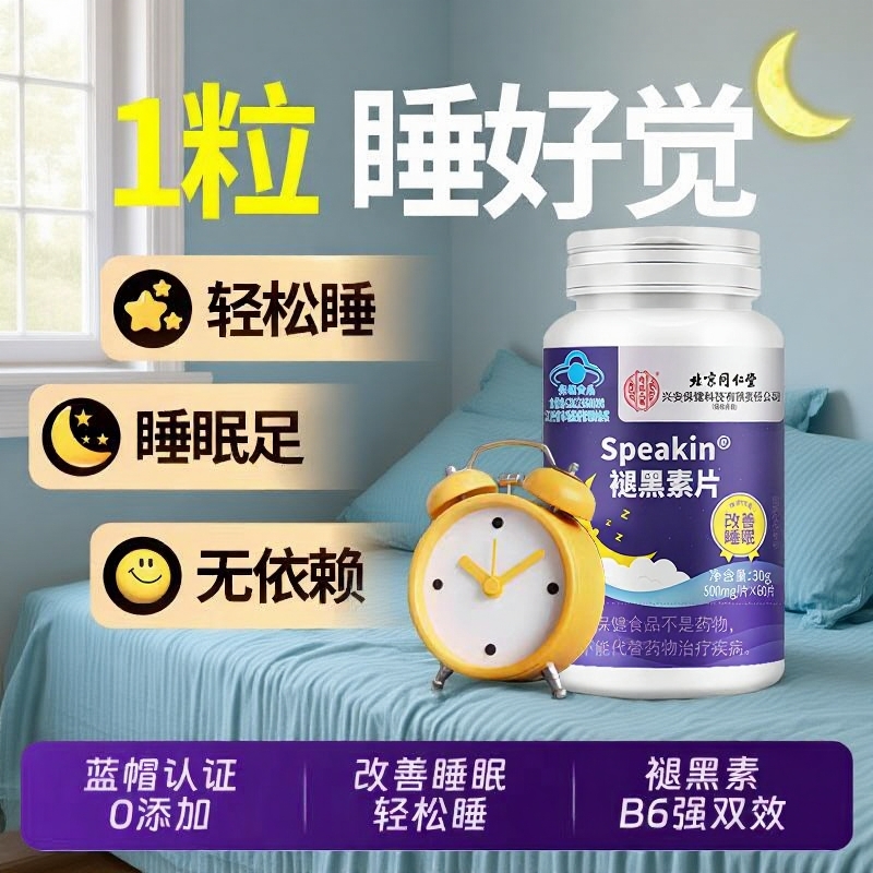 北京同仁堂褪黑素安瓶助眠改善失眠多梦维生素Vb6睡眠片官方正品