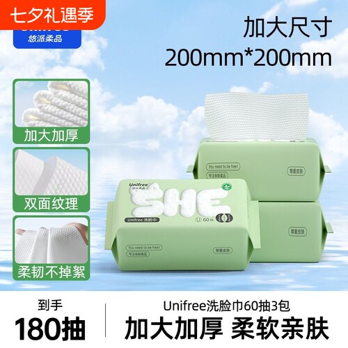 unifree抽式洗脸巾干湿两用60抽