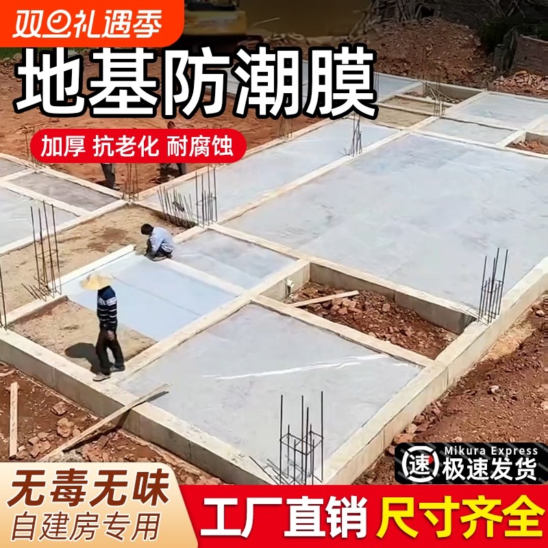 农村自建房地基防潮膜防水一楼地面地膜加厚防渗塑料薄膜混凝土