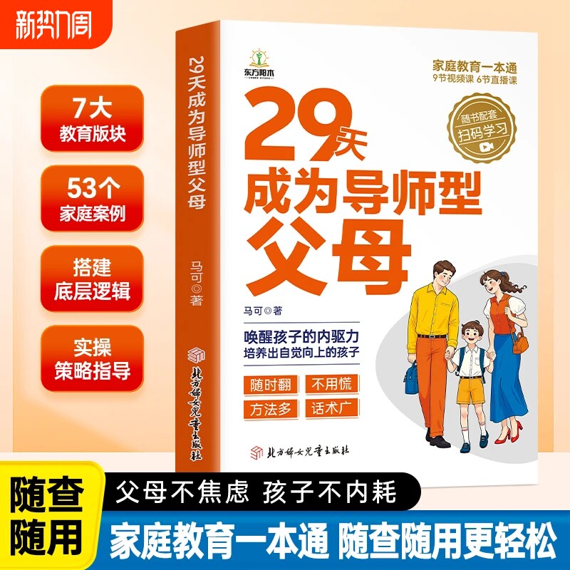 29天成为导师型父母正版拒绝控制做不强势妈妈内驱力教育科学立规矩