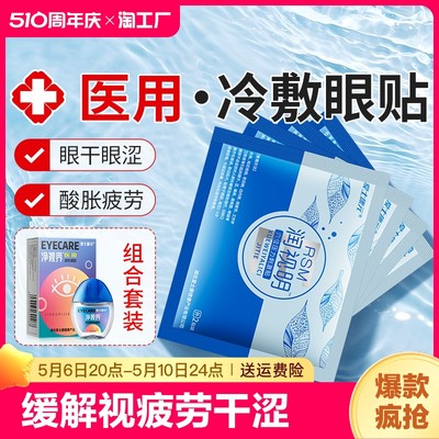 冷敷贴护眼贴缓解视疲劳干涩近视力眼睛干眼症滴眼液眼罩医用退热