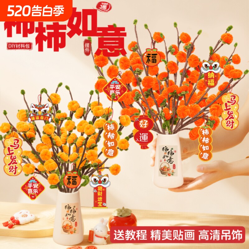 柿柿如意扭扭棒花束diy材料包特密毛根小柿子编织无聊解闷自制手工