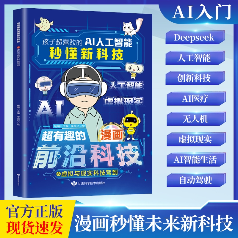 超有趣的漫画前沿科技孩子超喜欢的AI人工智能秒懂新deepseek