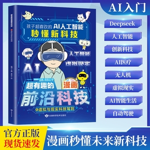超有趣 AI人工智能秒懂新deepseek 漫画前沿科技孩子超喜欢