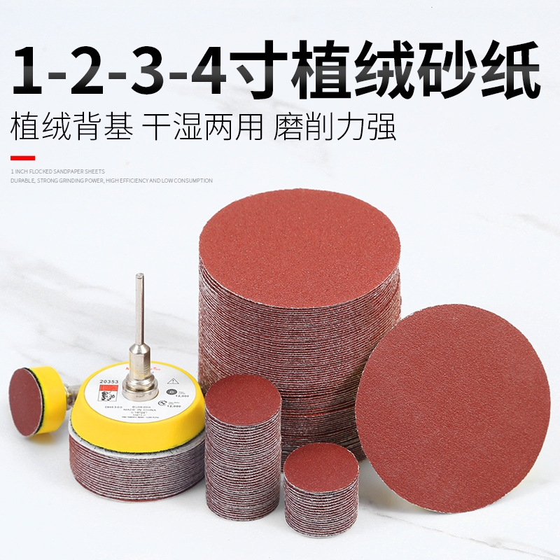 1寸2寸3寸4寸植绒砂纸手电钻角磨机抛光打磨盘自粘盘磨片套装墙面