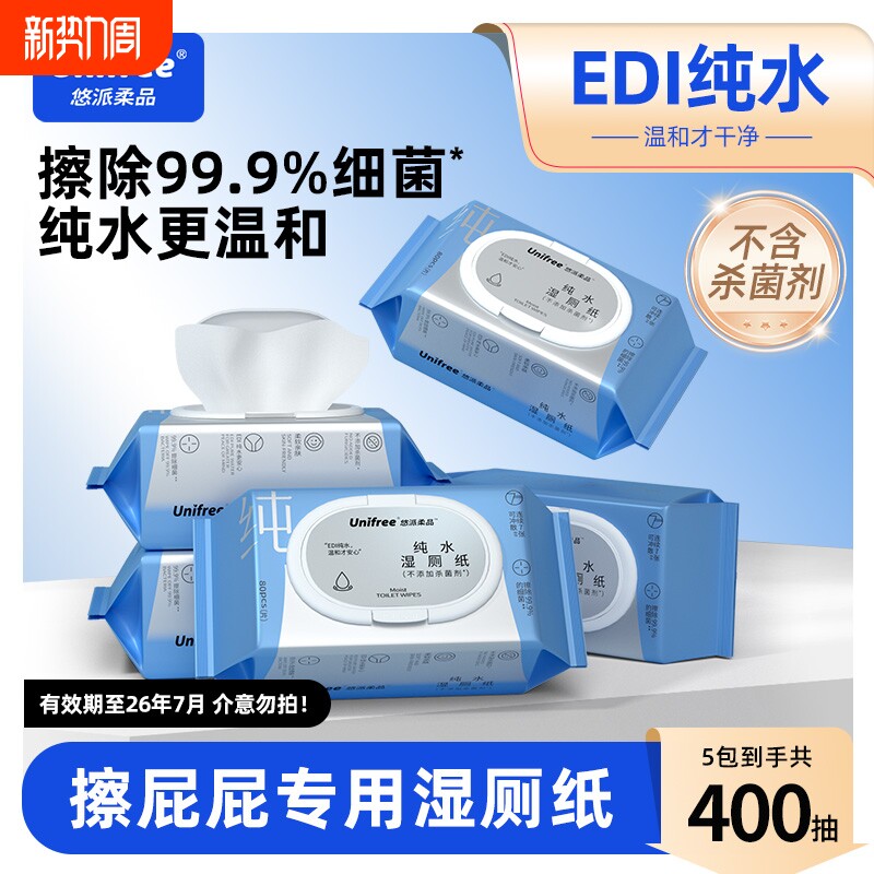 【临期】Unifree纯水湿纸巾男士女士私处清洁80抽擦屁屁实惠