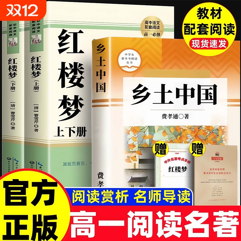乡土中国高中正版人民文学出版社费孝通著整本书阅读红楼梦原著完整无删减版高一上册课外书名著语文配套阅读书目书籍高中必读书目