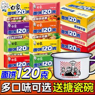 送碗白象120克面饼方便面猪骨鸡汤面泡面整箱批发袋装早餐鸡蛋面