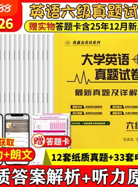 英语六级真题备考2026张鑫友大学四级详解专项训练6级4级含答案解析原文试卷考试听力综合阅读电子版自学练习
