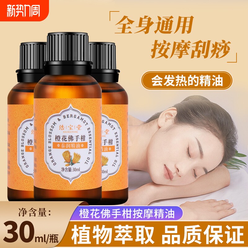 橙花佛手柑精油全身按摩刮痧推拿肩颈美容按摩店开背推背通经络