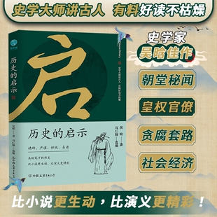 官方正版书籍 历史的启示：史学大师讲古人 有料好读不枯燥 学习了解中国传统文化和古人生活常识