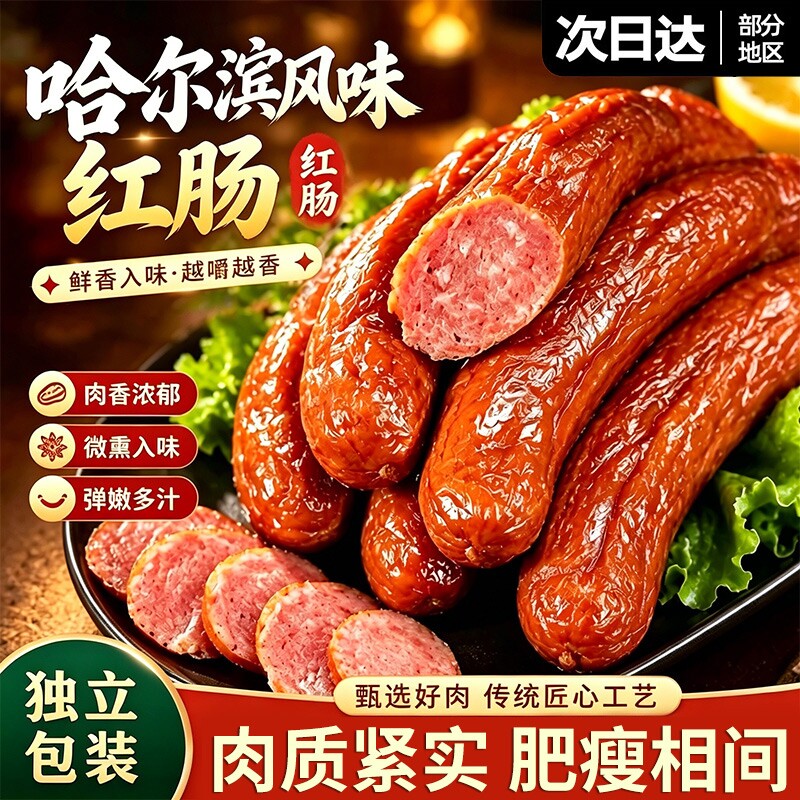 央妈推荐！正宗哈尔滨红肠即食熟食火腿独立包装东北特产烟熏腊肠
