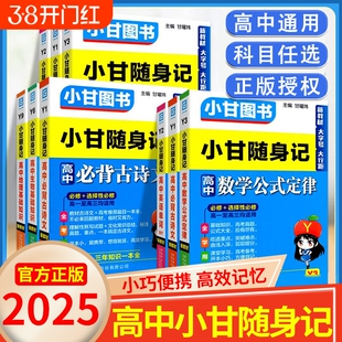小甘速记高中英语单词词汇必备古诗文物理化学生物公式高一高三基础知识大全手册口袋书小册子随身记资料书地理历史同步知识点高考