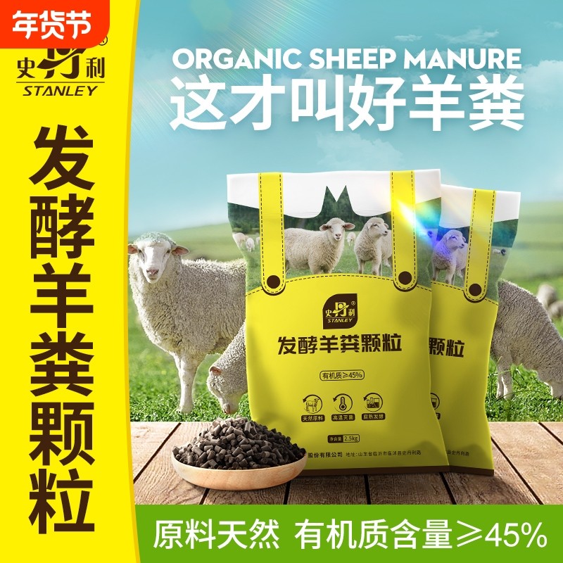 史丹利羊粪发酵有机肥种菜蔬菜用花卉专用肥料花肥羊粪蛋颗粒通用