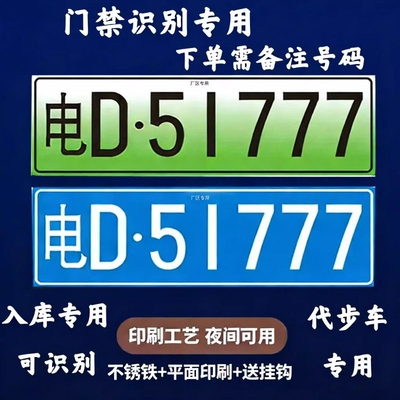 小区停车场进出门禁识别专用车牌新能源地下车库抬杆车号码牌反光