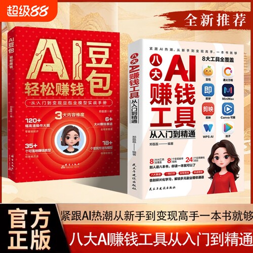 官方正版八大AI赚钱工具从入门到精通AI热潮从到高手一本书就够AI豆包轻松从入门到变现全模型实战手册指南视频操作获客提示基础