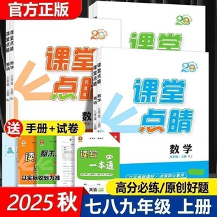 2025版课堂点睛七八九年级上册语数英物化历地生政北师数学版长江少儿儿童出版社化学物理初中文化梯田作业地理同步