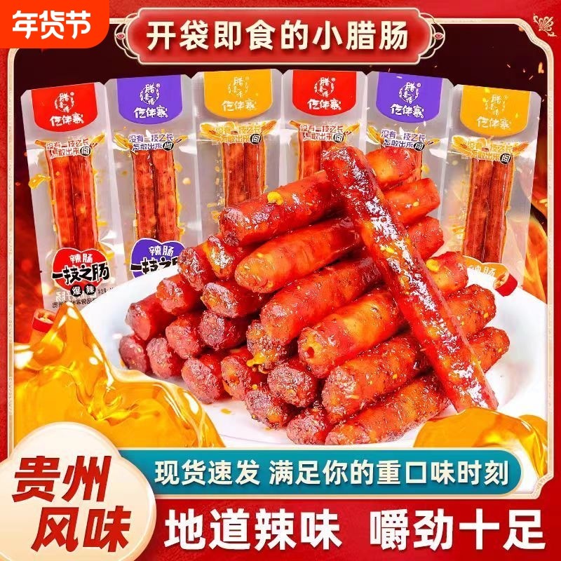 仡佬寨腊肠贵州特色食品即食黑猪肉腊肉肠即食解馋香肠解馋小零食