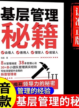 【抖音同款】基层管理秘籍 让管理变得轻松优化决策力塑造影响力激发向心力提高执行力写给渴望提升自我的管理者揭开领导力的秘密