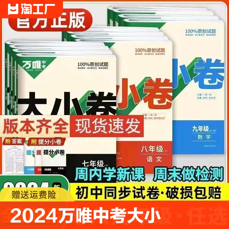 2024万唯中考大小卷八年级下册下册试卷测试卷全套语文数学英语物理生物地理历史人教版万维初二七下同步必刷题初中单元期中期末卷