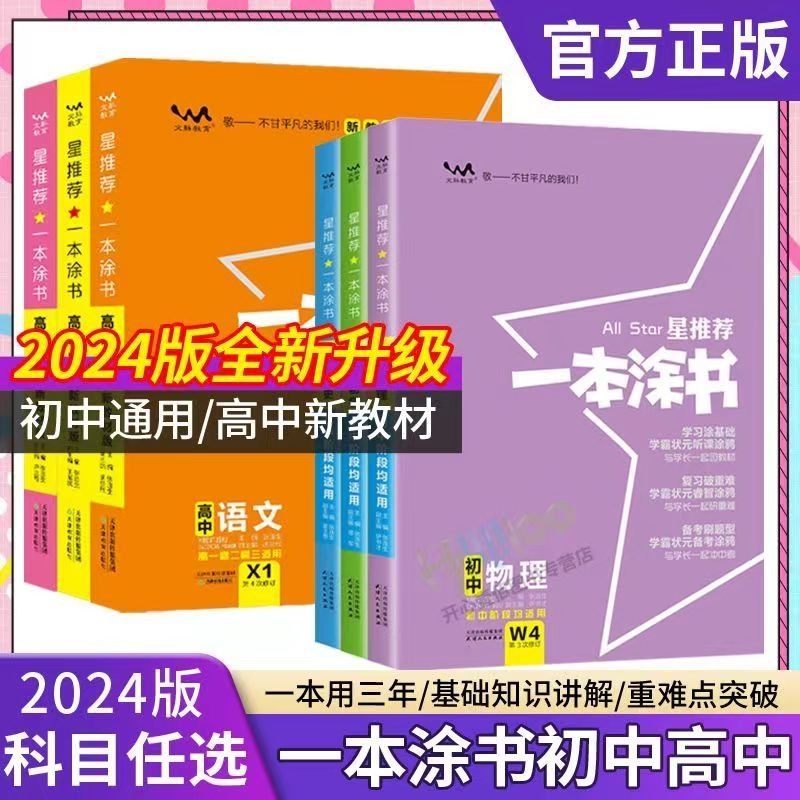 2024版一本涂书高中初中数学物理化学生物地理英语历政语文新教材版高一二三高中教辅书通用基础知识清单手写笔记同步预习复习资料