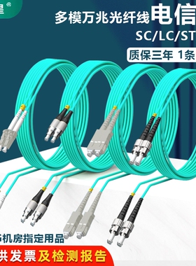 电信级OM3多模万兆光纤跳线LC-FC-SC-ST双芯跳纤光纤线机房数据线