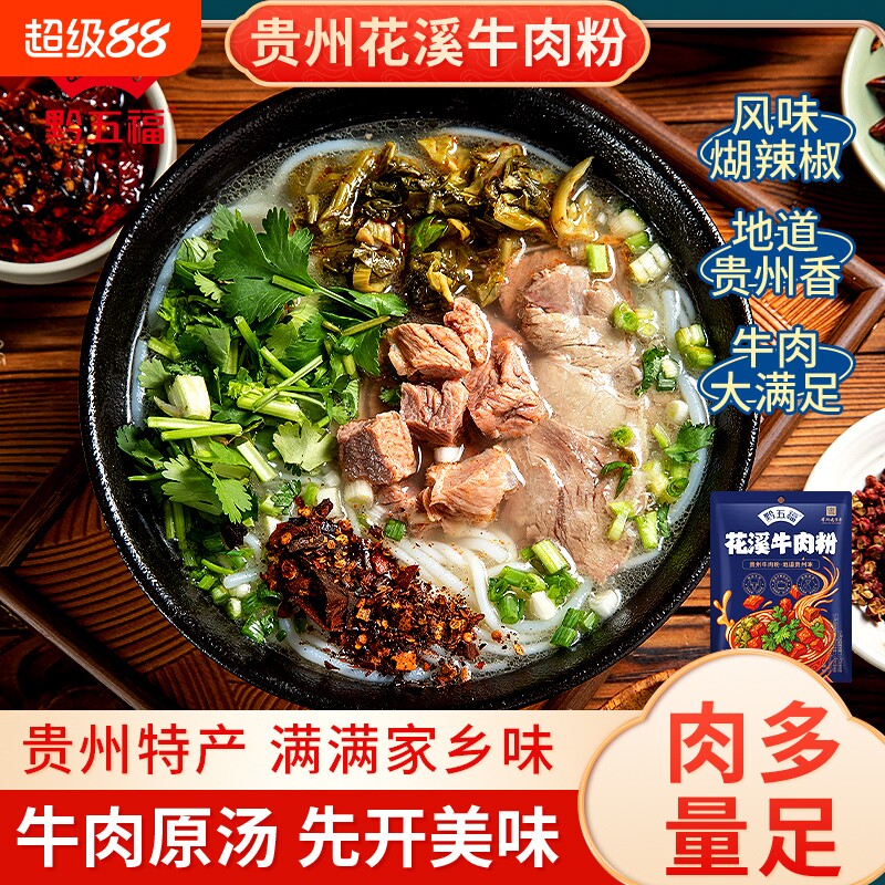 贵州花溪牛肉粉米粉原汤速食特色方便特产正宗小吃水城羊肉粉贵阳