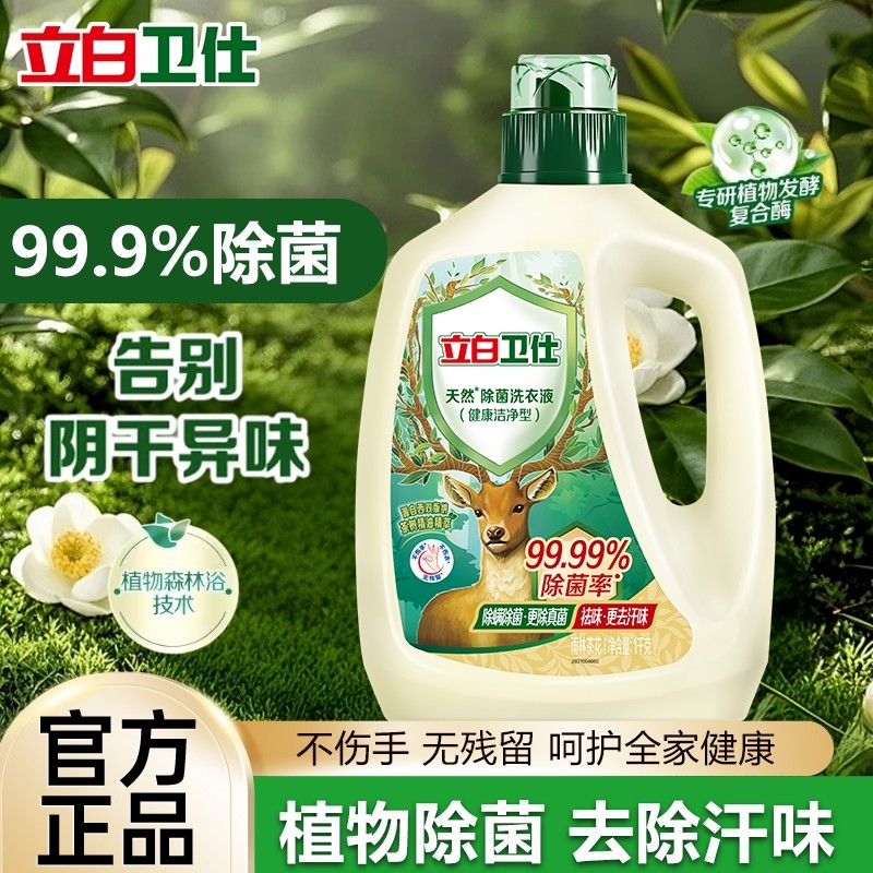 立白卫仕天然除菌洗衣液健康洁净天然植物除真菌祛汗味易漂无残留