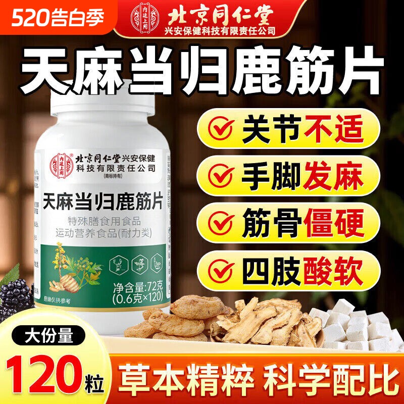 天麻当归鹿筋片官方旗舰店正品草本植物萃取中老年人腰腿筋骨关节