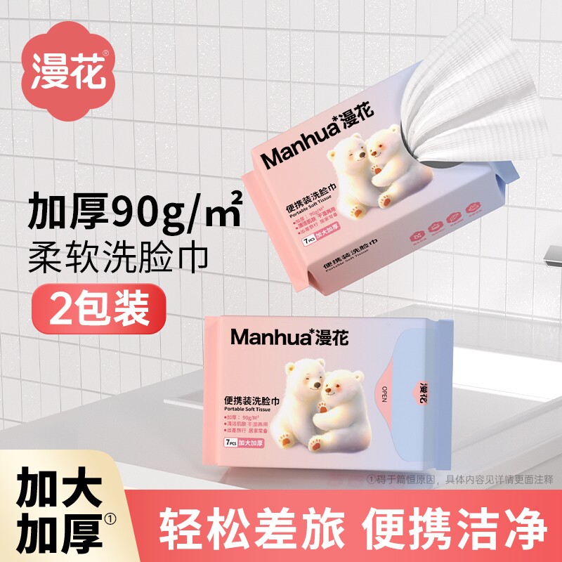 漫花洁面巾便携装随身一次性抽取式洗脸巾干湿两用家用实惠洗脸巾