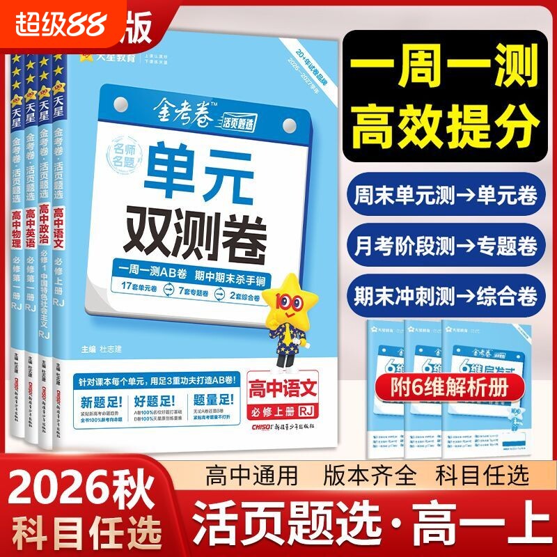 2027金考卷单元双测卷题选语文数学英语物理化学生物123人教版高一高二同步练习测试卷高中检测卷活页练习题高考苏教版选择性历史