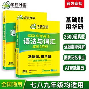 华研外语中考英语语法与词汇专项训练初中一二三七八九年级基础语法大全核心单词突破高频短语真题精讲教材小升初适用长难句阅读