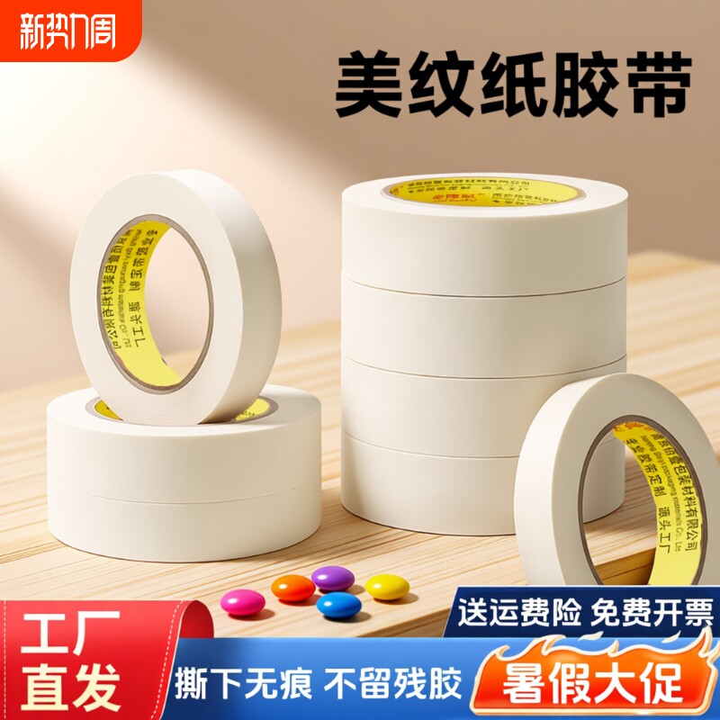 美纹纸胶带美术生水彩绘画专用可书写不残留手撕无痕胶布汽车喷漆分色
