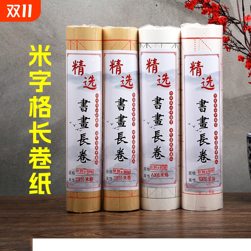 米字格长卷宣纸毛边纸书法专用纸毛笔字纸练习纸作品纸白色仿古色半生半熟100m半生熟抄写方格格子笔画练字