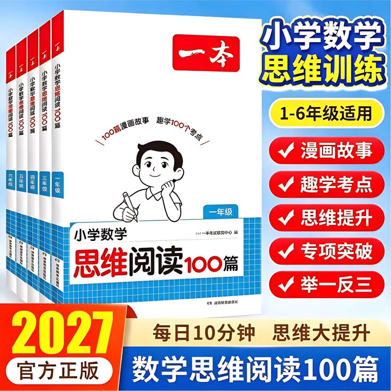 2027一本小学数学思维阅读训练一二三四五六年级奧数培优竞赛应用题强化训练拓展人教版举一反三数学专项训练题小学思维逻辑训练书